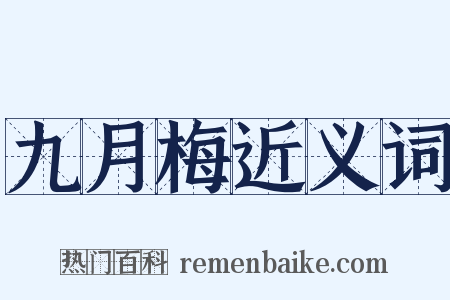 九月梅近义词是什么意思的图片